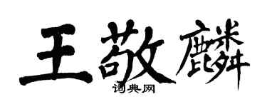 翁闿运王敬麟楷书个性签名怎么写