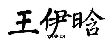翁闿运王伊晗楷书个性签名怎么写
