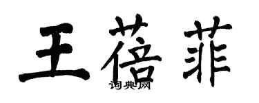 翁闿运王蓓菲楷书个性签名怎么写