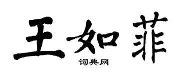 翁闿运王如菲楷书个性签名怎么写