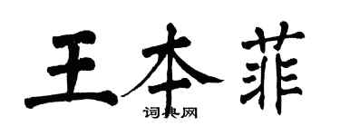 翁闿运王本菲楷书个性签名怎么写