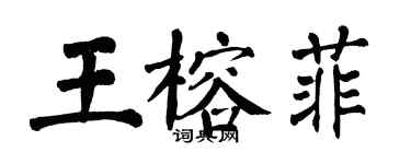 翁闿运王榕菲楷书个性签名怎么写