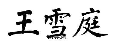 翁闿运王雪庭楷书个性签名怎么写