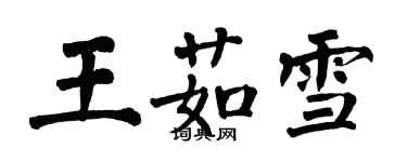 翁闿运王茹雪楷书个性签名怎么写