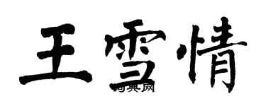 翁闿运王雪情楷书个性签名怎么写