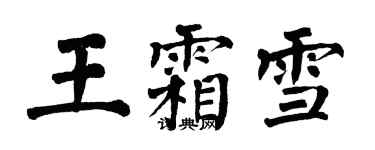 翁闿运王霜雪楷书个性签名怎么写