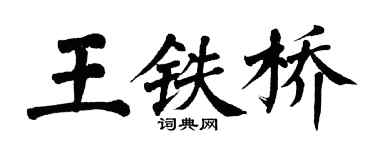 翁闿运王铁桥楷书个性签名怎么写