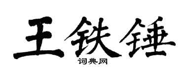 翁闿运王铁锤楷书个性签名怎么写
