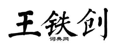 翁闿运王铁创楷书个性签名怎么写