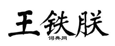翁闿运王铁朕楷书个性签名怎么写
