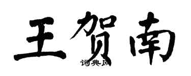 翁闿运王贺南楷书个性签名怎么写