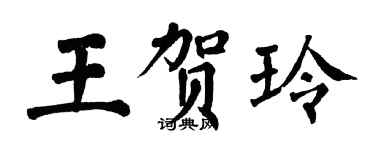 翁闿运王贺玲楷书个性签名怎么写