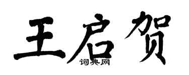 翁闿运王启贺楷书个性签名怎么写