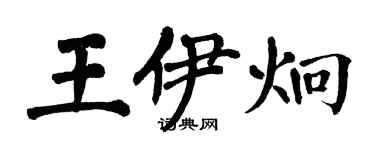 翁闿运王伊炯楷书个性签名怎么写
