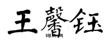 翁闿运王馨钰楷书个性签名怎么写