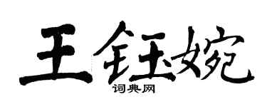 翁闿运王钰婉楷书个性签名怎么写