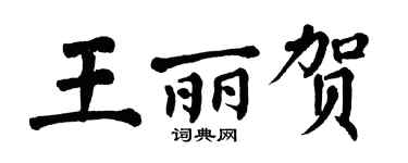 翁闿运王丽贺楷书个性签名怎么写