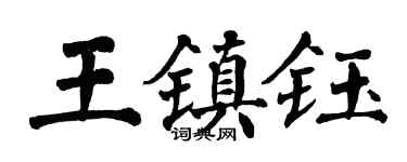 翁闿运王镇钰楷书个性签名怎么写