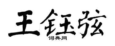 翁闿运王钰弦楷书个性签名怎么写