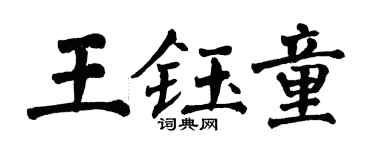 翁闿运王钰童楷书个性签名怎么写