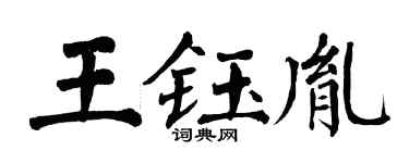 翁闿运王钰胤楷书个性签名怎么写