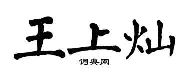 翁闿运王上灿楷书个性签名怎么写