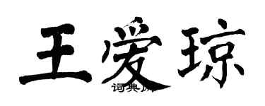 翁闿运王爱琼楷书个性签名怎么写