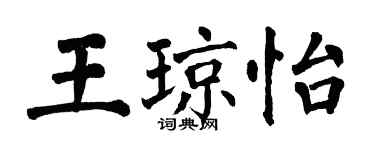 翁闿运王琼怡楷书个性签名怎么写