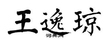 翁闿运王逸琼楷书个性签名怎么写