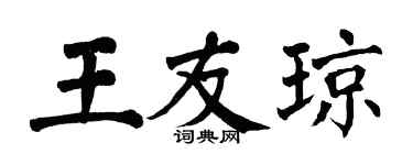 翁闿运王友琼楷书个性签名怎么写