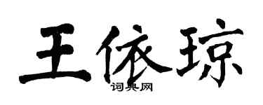 翁闿运王依琼楷书个性签名怎么写