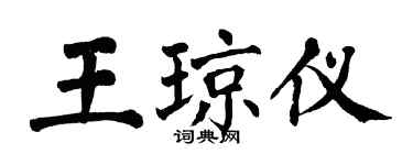 翁闿运王琼仪楷书个性签名怎么写