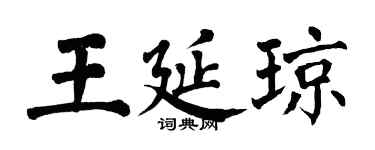 翁闿运王延琼楷书个性签名怎么写