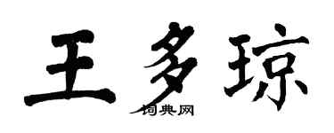 翁闿运王多琼楷书个性签名怎么写