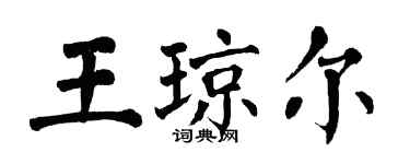 翁闿运王琼尔楷书个性签名怎么写