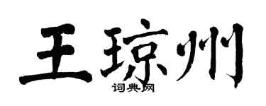 翁闿运王琼州楷书个性签名怎么写
