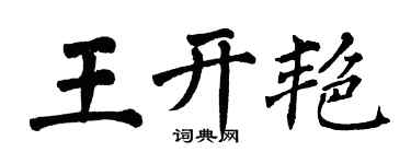 翁闿运王开艳楷书个性签名怎么写