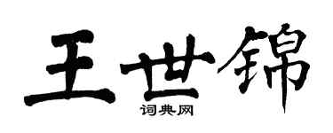 翁闿运王世锦楷书个性签名怎么写
