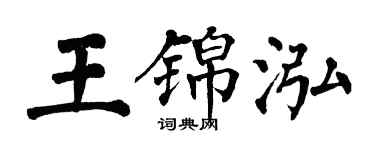 翁闿运王锦泓楷书个性签名怎么写