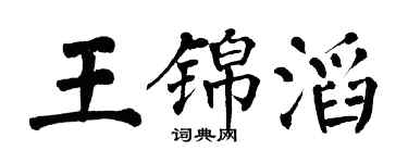 翁闿运王锦滔楷书个性签名怎么写