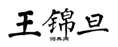 翁闿运王锦旦楷书个性签名怎么写
