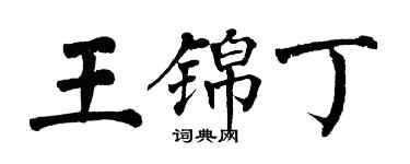 翁闿运王锦丁楷书个性签名怎么写