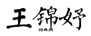 翁闿运王锦妤楷书个性签名怎么写