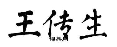 翁闿运王传生楷书个性签名怎么写