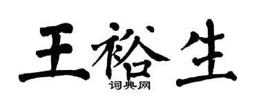 翁闿运王裕生楷书个性签名怎么写