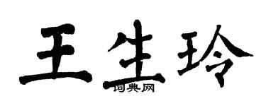 翁闿运王生玲楷书个性签名怎么写