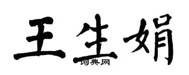 翁闿运王生娟楷书个性签名怎么写