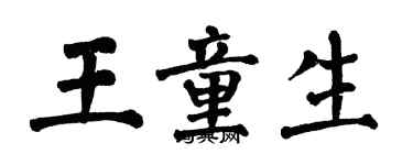翁闿运王童生楷书个性签名怎么写