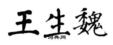 翁闿运王生魏楷书个性签名怎么写