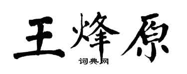 翁闿运王烽原楷书个性签名怎么写